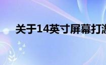 关于14英寸屏幕打游戏是否够大的探讨