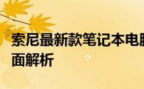 索尼最新款笔记本电脑实测：从性能到设计全面解析