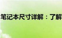笔记本尺寸详解：了解你的笔记本真正的尺寸