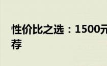 性价比之选：1500元超值笔记本电脑评测推荐