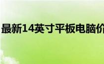 最新14英寸平板电脑价格解析：多少钱一台？