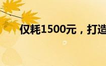 仅耗1500元，打造超强电脑配置指南
