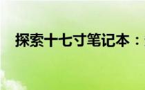 探索十七寸笔记本：多种选择与功能体验