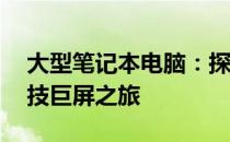 大型笔记本电脑：探索超越17英寸界限的科技巨屏之旅
