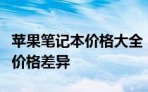 苹果笔记本价格大全：了解不同款式与配置的价格差异