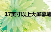 17英寸以上大屏幕笔记本电脑的全面解析