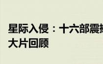 星际入侵：十六部震撼人心的外星人入侵科幻大片回顾