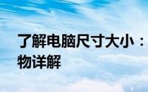 了解电脑尺寸大小：以17寸电脑为例的参照物详解