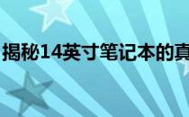揭秘14英寸笔记本的真实尺寸：究竟有多大？