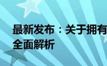 最新发布：关于拥有16寸屏幕的游戏笔记本全面解析