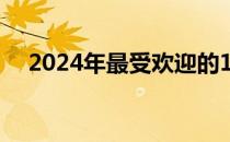 2024年最受欢迎的15寸笔记本电脑推荐