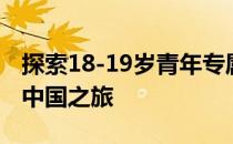 探索18-19岁青年专属的MacBook Pro高清中国之旅