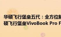 华硕飞行堡垒五代：全方位解读2017年的高端游戏笔记本华硕飞行堡垒VivoBook Pro FH系列新功能及优势