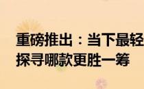 重磅推出：当下最轻薄的笔记本电脑排行榜 探寻哪款更胜一筹
