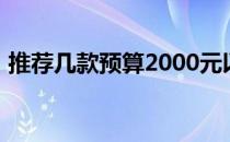 推荐几款预算2000元以内的优质笔记本电脑