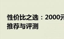 性价比之选：2000元左右的优质笔记本电脑推荐与评测