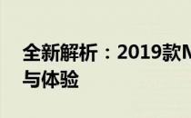 全新解析：2019款MacBook Pro深度评测与体验