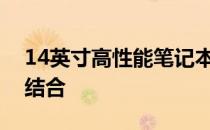 14英寸高性能笔记本：性能与便携性的完美结合