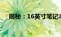 揭秘：16英寸笔记本电脑的长宽高尺寸