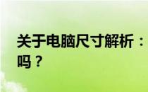 关于电脑尺寸解析：14寸电脑的大小你了解吗？