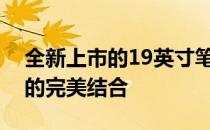 全新上市的19英寸笔记本电脑：功能与性能的完美结合