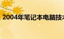 2004年笔记本电脑技术概览与发展趋势分析