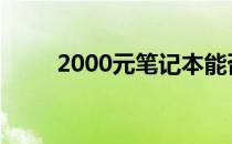 2000元笔记本能否畅玩英雄联盟？