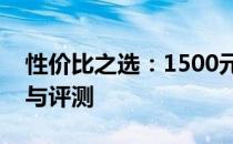 性价比之选：1500元内最佳笔记本电脑推荐与评测