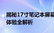 揭秘17寸笔记本屏幕大小：尺寸、分辨率与体验全解析