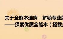 关于全能本选购：解锁专业版体验，探寻理想中的理想选择——探索优质全能本（搭载全新升级技术的优质款）