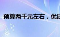 预算两千元左右，优质笔记本电脑推荐指南