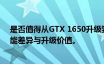 是否值得从GTX 1650升级到RTX 3050显卡？深度解析性能差异与升级价值。