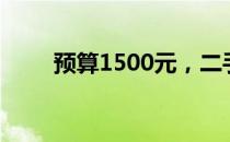预算1500元，二手笔记本选购指南