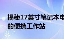 揭秘17英寸笔记本电脑的准确尺寸：了解你的便携工作站