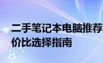 二手笔记本电脑推荐：预算2000元左右高性价比选择指南