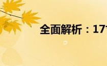 全面解析：17寸4050笔记本