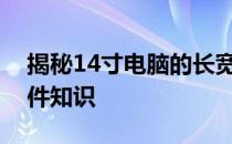 揭秘14寸电脑的长宽尺寸，全面了解电脑硬件知识