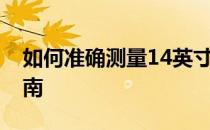 如何准确测量14英寸——简单实用的方法指南