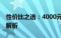 性价比之选：4000元内15寸笔记本电脑全面解析