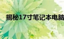 揭秘17寸笔记本电脑的长度及其相关知识