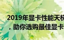 2019年显卡性能天梯图：全面解析显卡性能，助你选购最佳显卡