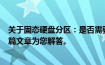 关于固态硬盘分区：是否需要为1TB固态硬盘进行分区？一篇文章为您解答。