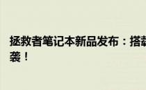 拯救者笔记本新品发布：搭载强大性能的17寸游戏本重磅来袭！