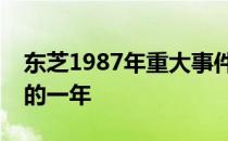 东芝1987年重大事件回顾：危机与挑战交织的一年