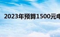 2023年预算1500元电脑主机配置推荐指南