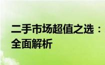 二手市场超值之选：2000元左右笔记本电脑全面解析
