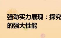 强劲实力展现：探究新型高性能15寸笔记本的强大性能