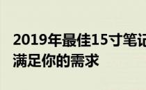 2019年最佳15寸笔记本电脑推荐——全方位满足你的需求