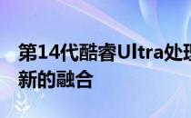 第14代酷睿Ultra处理器性能解析：技术与创新的融合