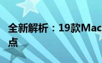 全新解析：19款MacBook设计细节与功能亮点
